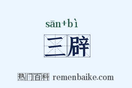 三辟是什么意思的图片